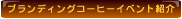 �u�����f�B���O�R�[�q�[�C�x���g�Љ�