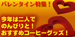 �o�����^�C�����W�I���N�͓�l�ł̂�т�ƁI�������߃R�[�q�[�O�b�Y�I
